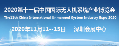 2020第十一屆中國國際無人機系統產業(yè)博覽會 2020第十一屆中國國際無人機系統產業(yè)博覽會
