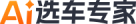 AI選車(chē)專(zhuān)家